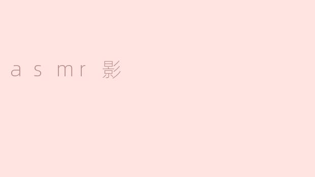 什么是ASMR影？