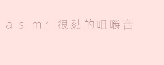为什么有些人会感到asmr很粘的咀嚼音很舒适？