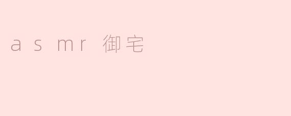 什么是asmr御宅？