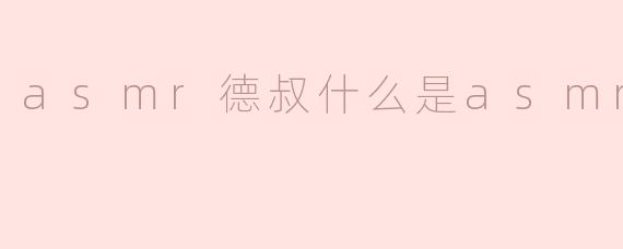 探秘ASMR世界，德叔详解什么是ASMR
