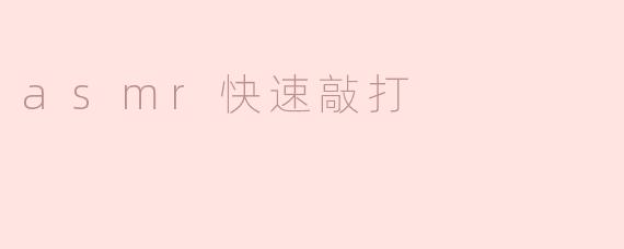 为什么很多人喜欢听ASMR快速敲打的声音？
