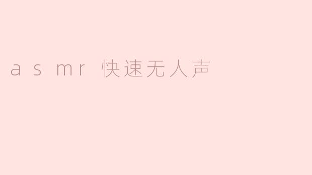 静心聆听：无人声的ASMR快速体验