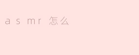 ASMR怎么可以帮助人们放松?