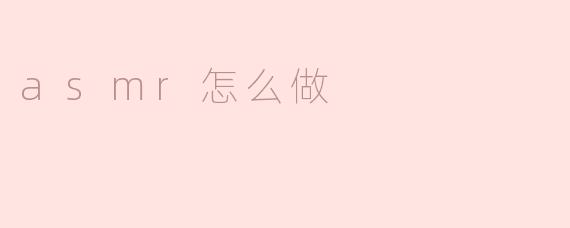 怎么做ASMR？