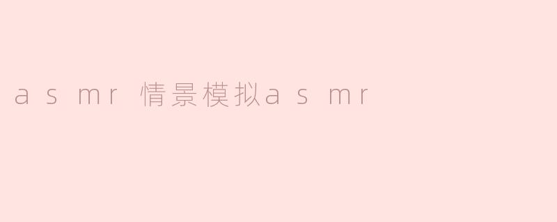 你喜欢听asmr吗？