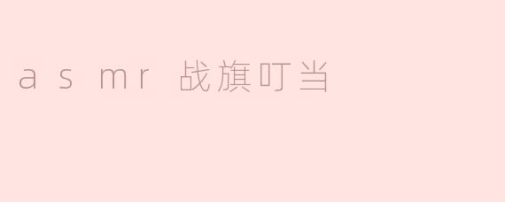 asmr战旗叮当