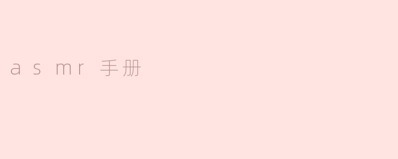 什么是ASMR手册？