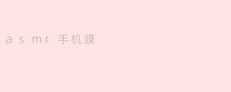 asmr手机膜
