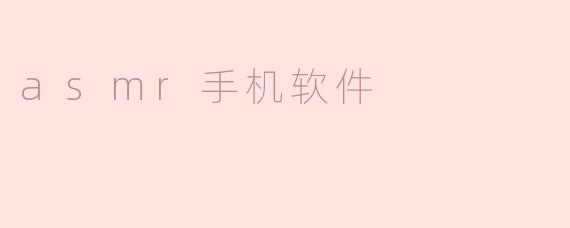 舒缓神经，带来愉悦——asmr手机软件
