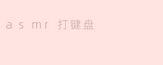asmr打键盘