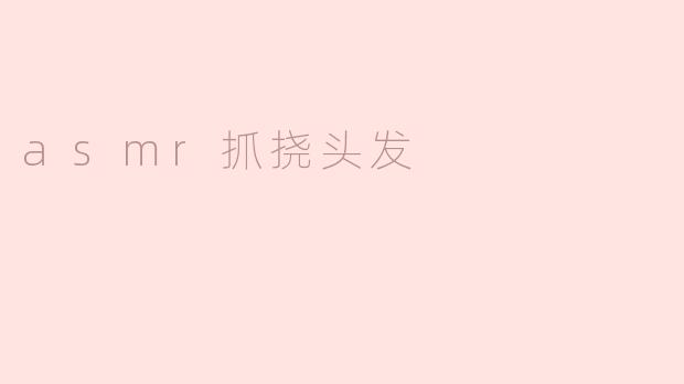 asmr抓挠头发