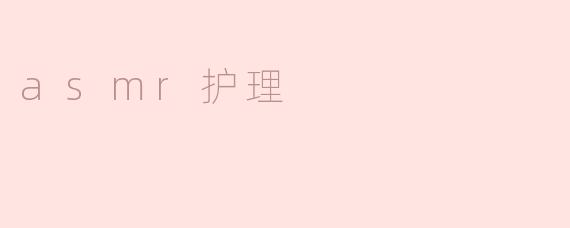 asmr护理