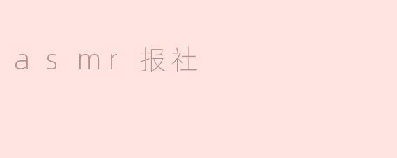 asmr报社是什么？