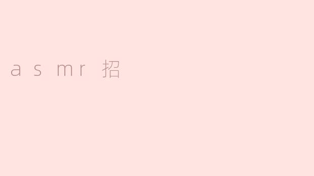 你觉得ASMR招是有效的放松方式吗？
