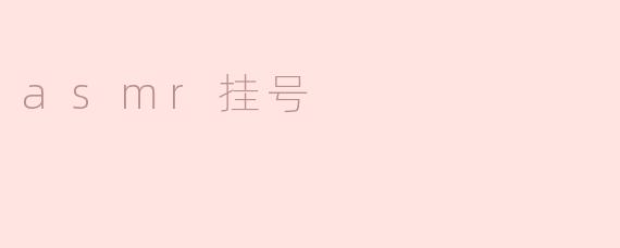 什么是ASMR挂号？