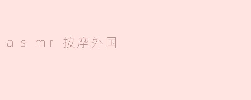 asmr按摩外国