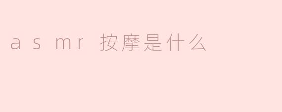 探讨ASMR按摩是什么？