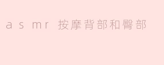 asmr按摩背部和臀部