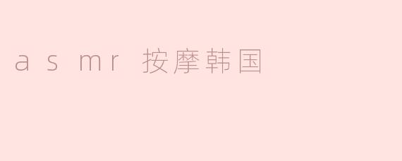 asmr按摩韩国