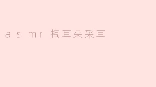 asmr掏耳朵采耳会对耳朵有什么好处吗？