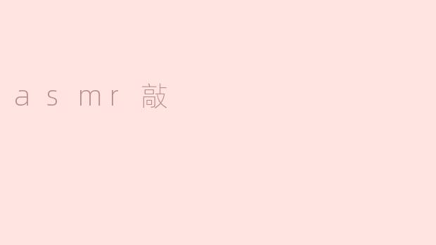 asmr敲