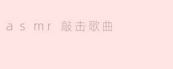 asmr敲击歌曲