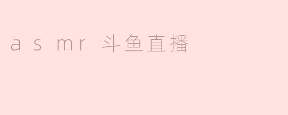asmr斗鱼直播