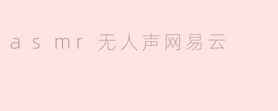 asmr无人声网易云