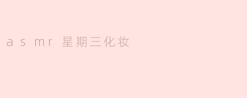asmr星期三化妆