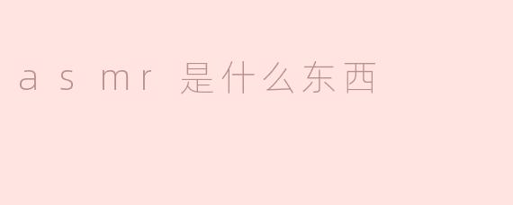 asmr是什么东西