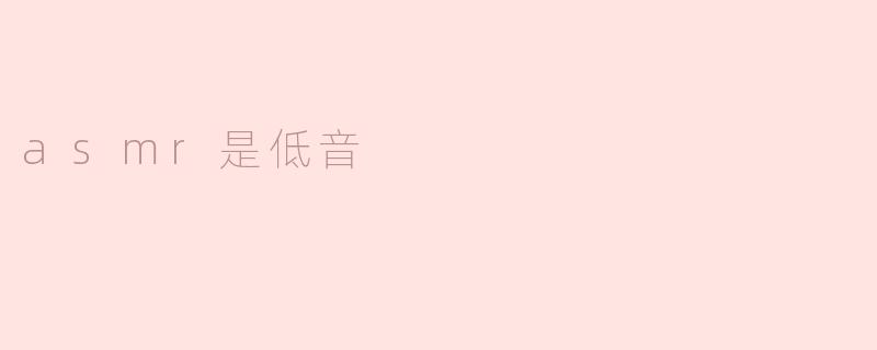 asmr是低音