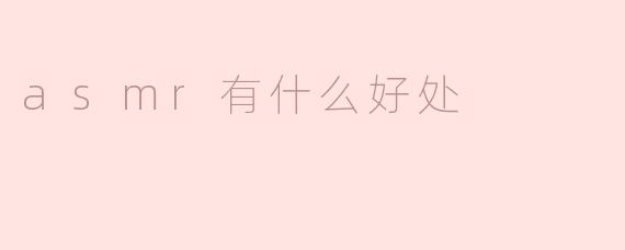 ASMR的益处及其作用