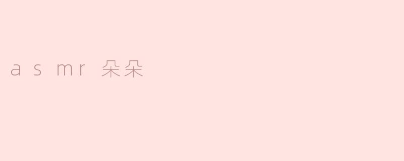 探秘ASMR神秘世界——神秘女神朵朵的独特魅力