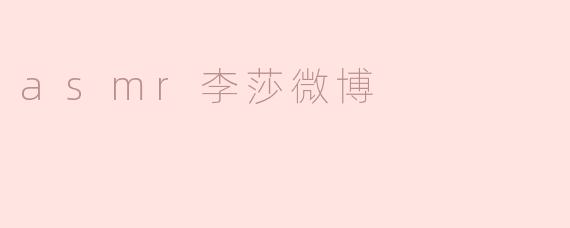 asmr李莎微博