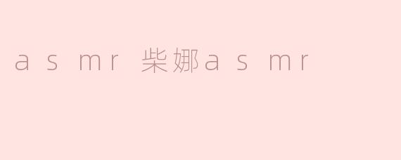 柴娜ASMR：用声音治愈你的心灵