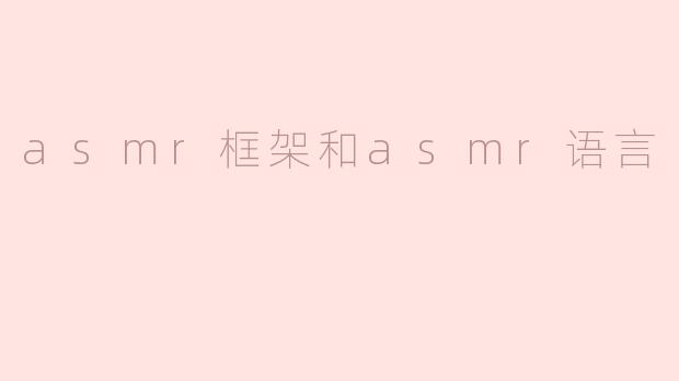 什么是ASMR框架和ASMR语言？