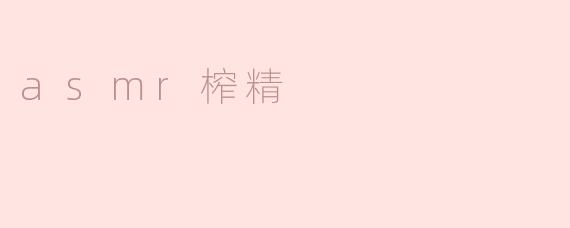 什么是asmr榨精？