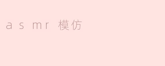 asmr模仿