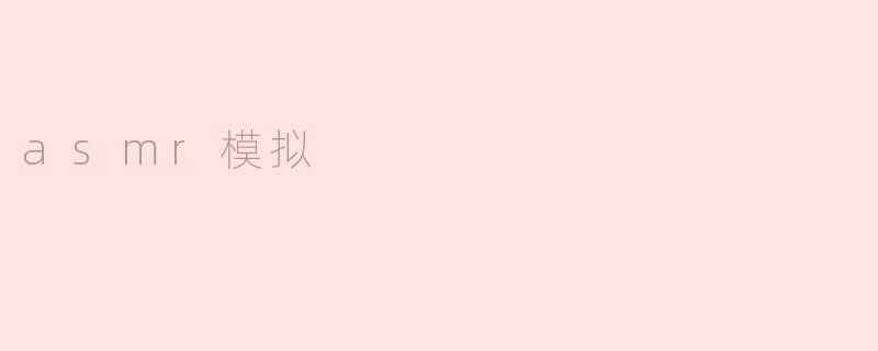 什么是ASMR模拟？