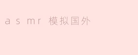探寻国外的ASMR世界