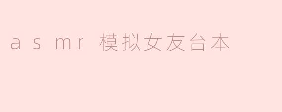 温柔入耳，感受悦耳的模拟女友体验