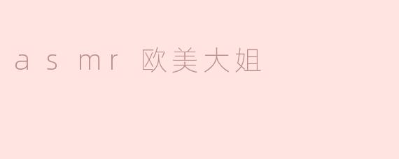 asmr欧美大姐
