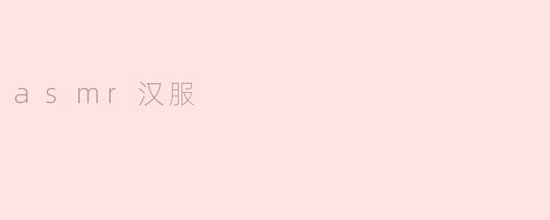 什么是ASMR汉服视频？
