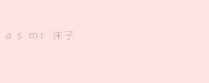 asmr沫子