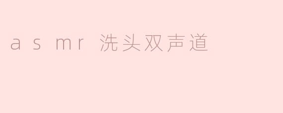 asmr洗头双声道是什么意思？  