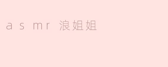asmr浪姐姐