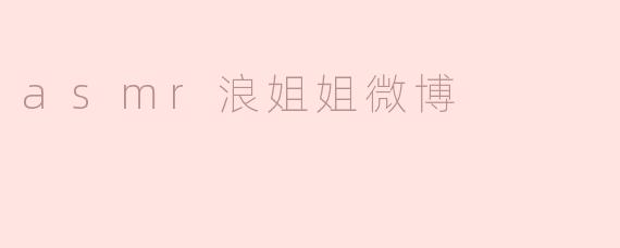 asmr浪姐姐微博