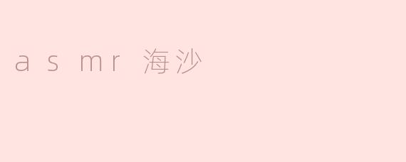 asmr海沙