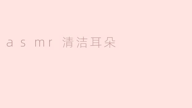 asmr清洁耳朵