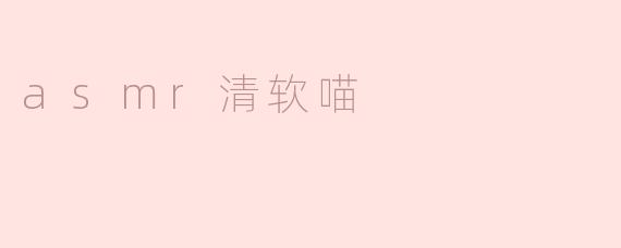 享受ASMR乐趣，轻软喵声带来的放松舒缓
